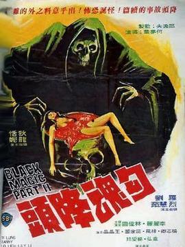 勾魂降头在线观看,惊悚悬疑,揭秘神秘降头术的恐怖真相 第2张 勾魂降头在线观看,惊悚悬疑,揭秘神秘降头术的恐怖真相 第2张